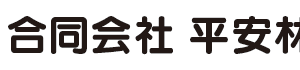 合同会社 平安林業のロゴ